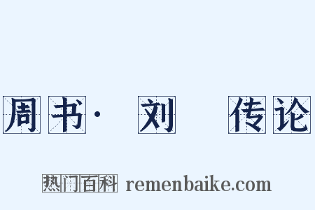 周书·刘璠传论是什么意思的图片